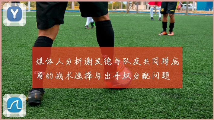 媒体人分析谢泼德与队友共同蹲底角的战术选择与出手权分配问题
