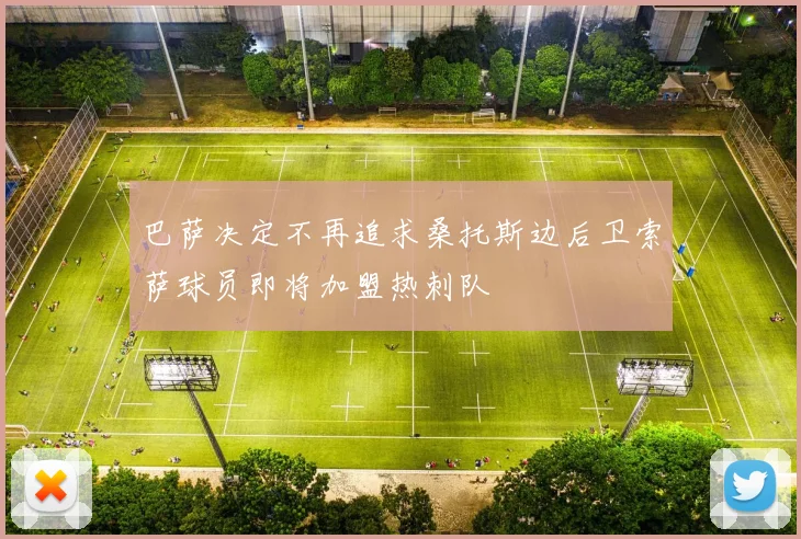 巴萨决定不再追求桑托斯边后卫索萨球员即将加盟热刺队