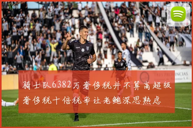 骑士队6382万奢侈税并不算高超级奢侈税十倍税率让老鲍深思熟虑