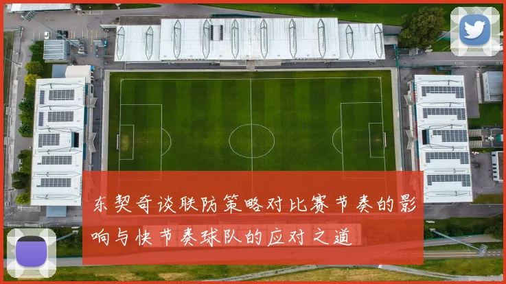 东契奇谈联防策略对比赛节奏的影响与快节奏球队的应对之道